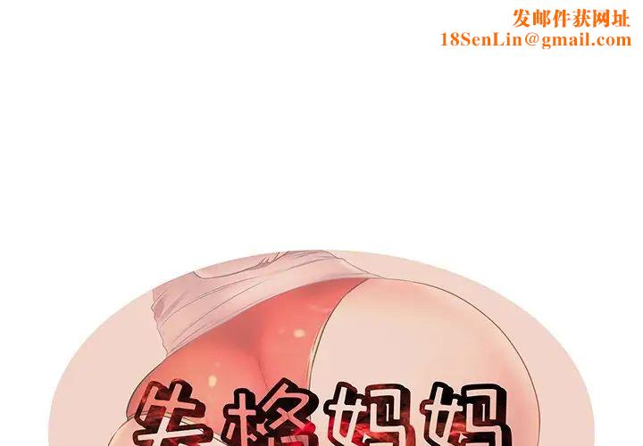 失格妈妈第30话