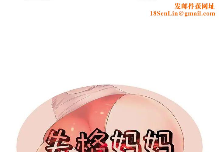 失格妈妈第31话