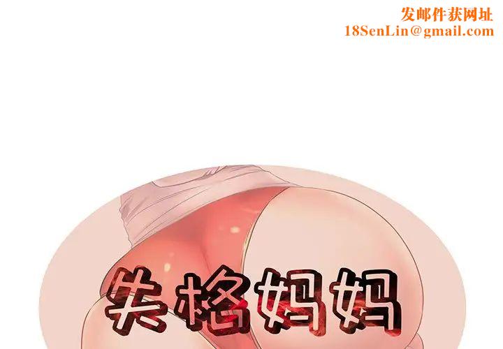 失格妈妈第34话