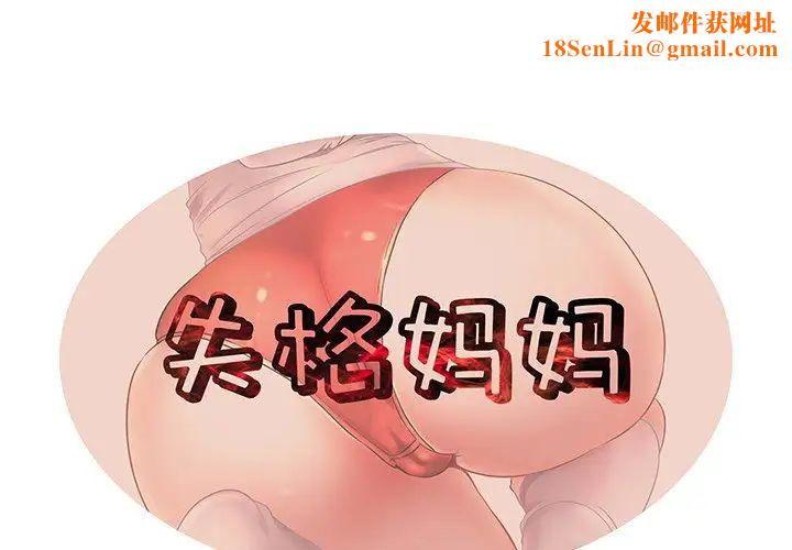 失格妈妈第38话