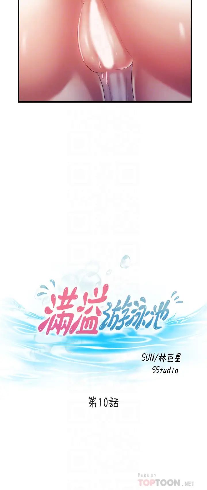 满溢游泳池第10话-秀香糊里糊涂地持续诱惑