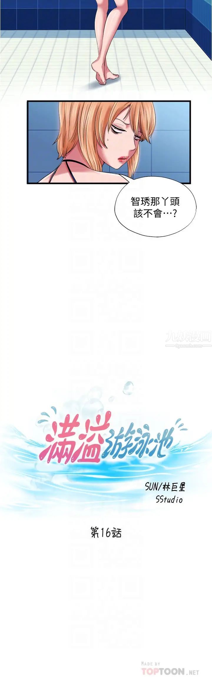 满溢游泳池第16话-白志浩,我能舔吗?