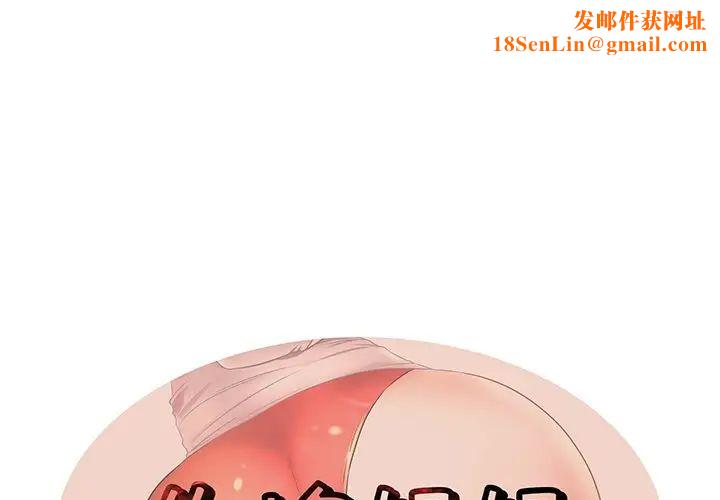 失格妈妈第41话