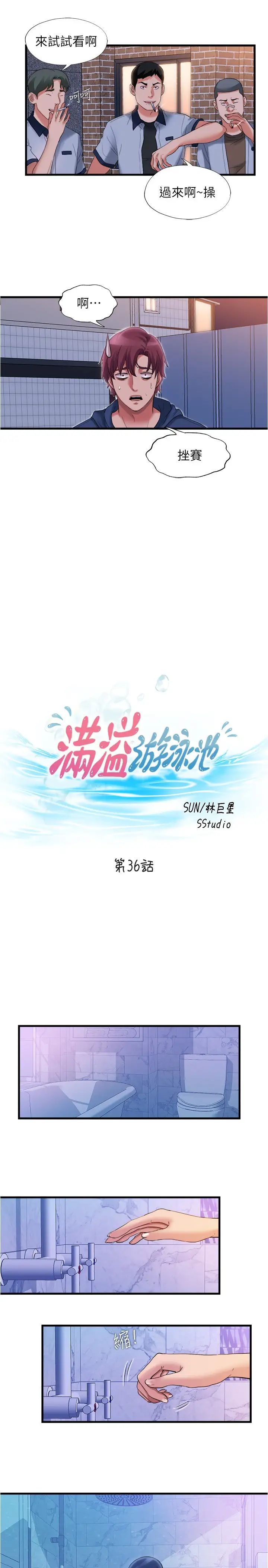 满溢游泳池第36话-志浩，把我塞满满!