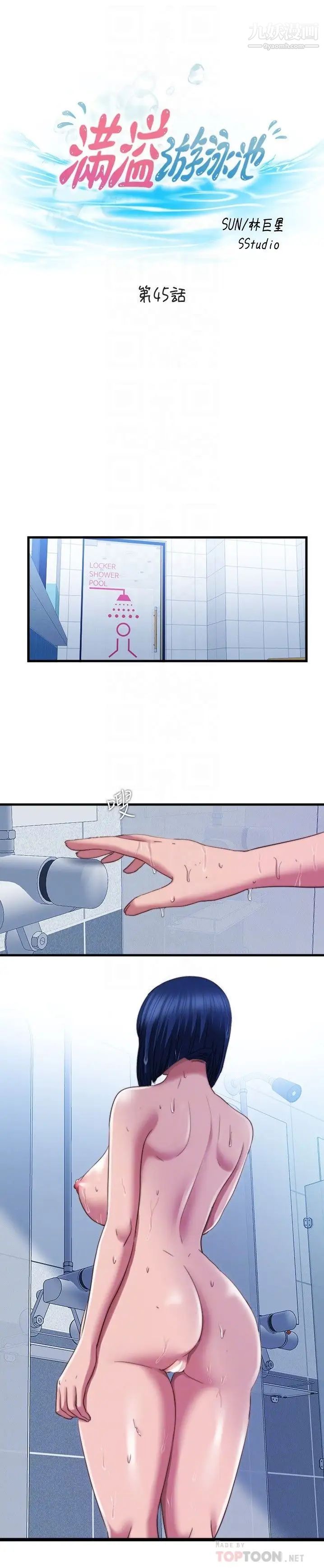 满溢游泳池第45话-海茵逐渐火热的身体