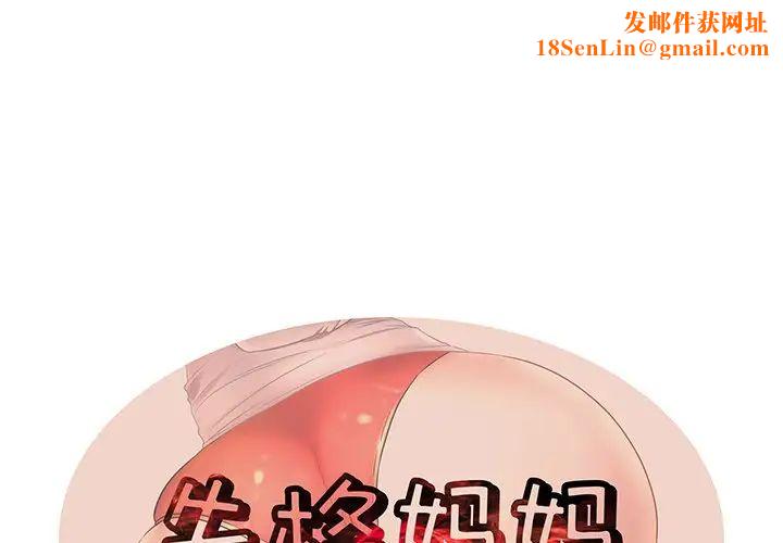 失格妈妈第49话