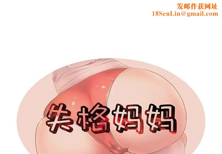 失格妈妈第51话