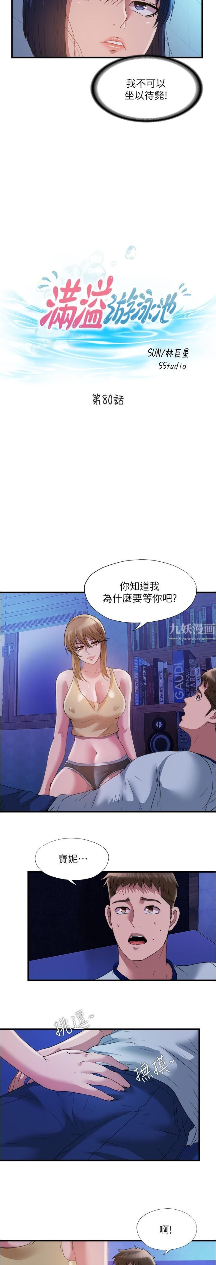 满溢游泳池第80话-来把我填满!!