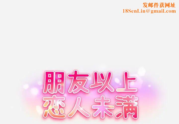 朋友以上,恋人未满第2话