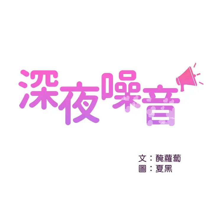 深夜噪音第26话-发出声音会被观众发现!