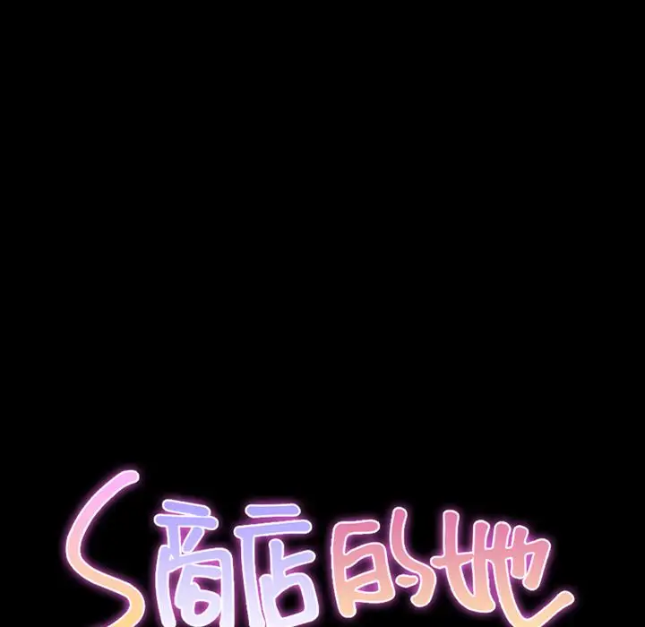 S商店的她第73章
