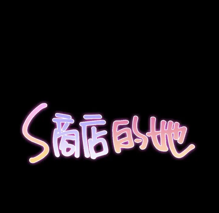 S商店的她第74章