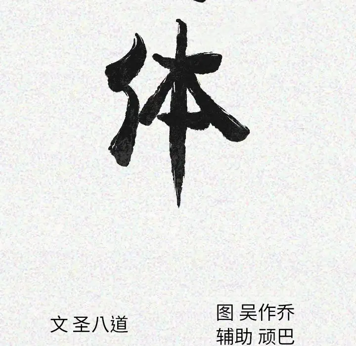 肉体第13话