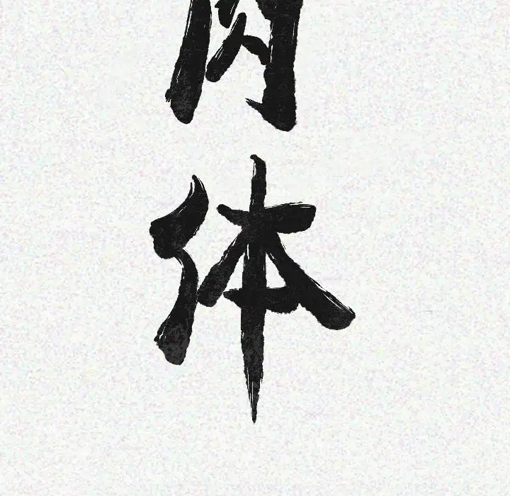 肉体第15话