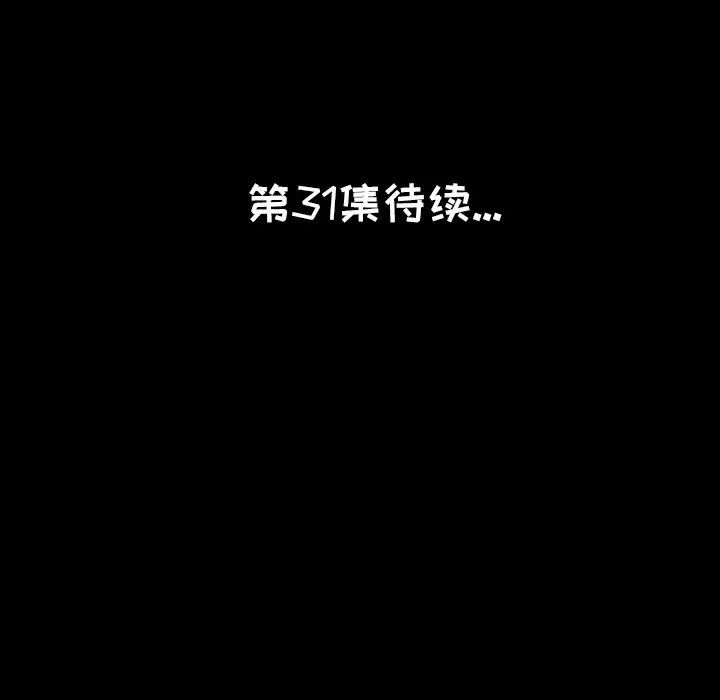 肉体第30章