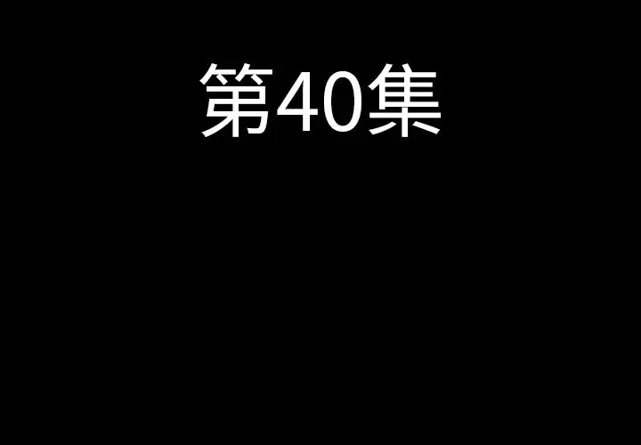 肉体第40章