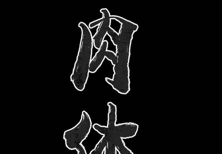 肉体第42章