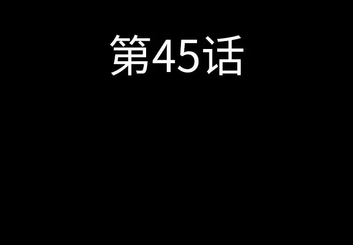 肉体第45章