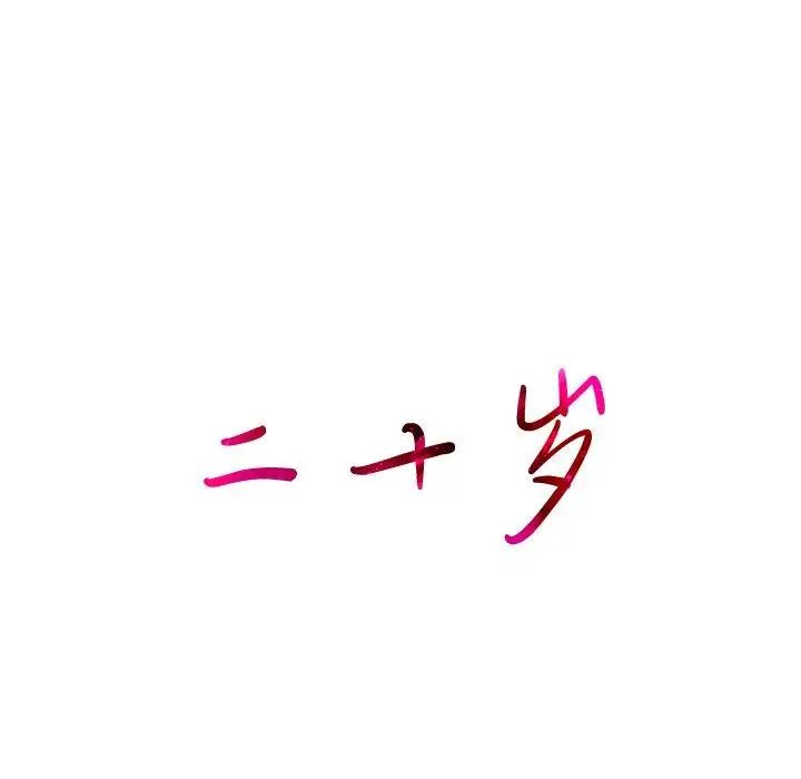 二十岁第13话