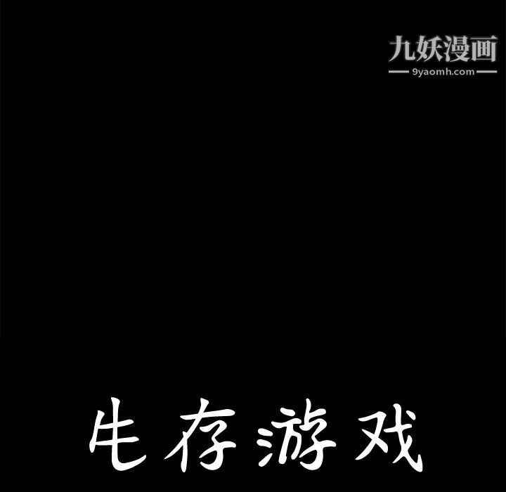 生存游戏第1话