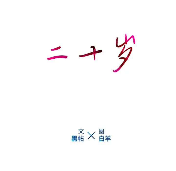 二十岁第29话