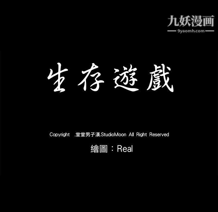 生存游戏第14话