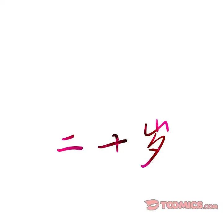 二十岁第36话