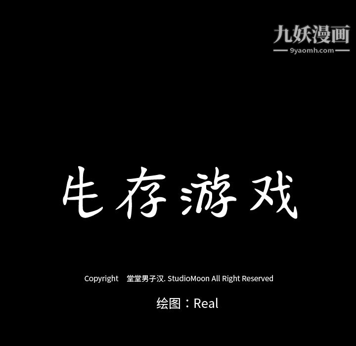 生存游戏第17话