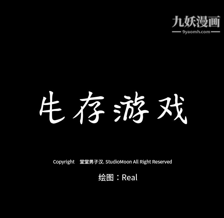 生存游戏第37话