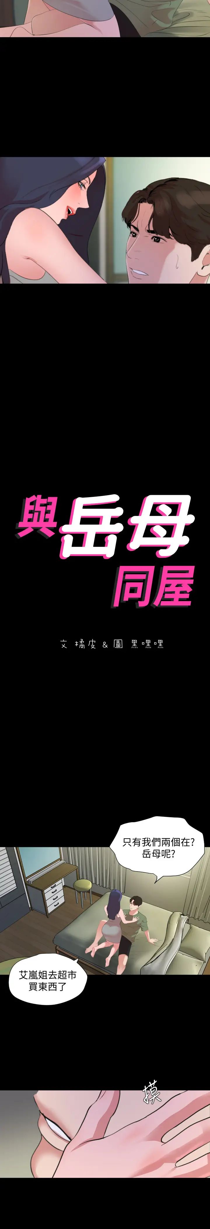 与岳母同屋第41话-政勋…不要出声，继续