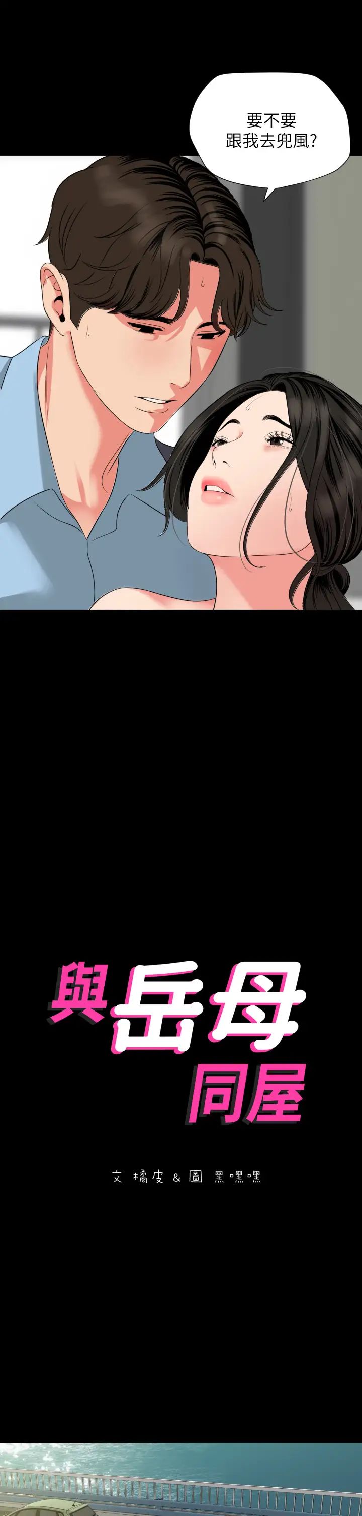 与岳母同屋第58话-妳太性感，我受不了了