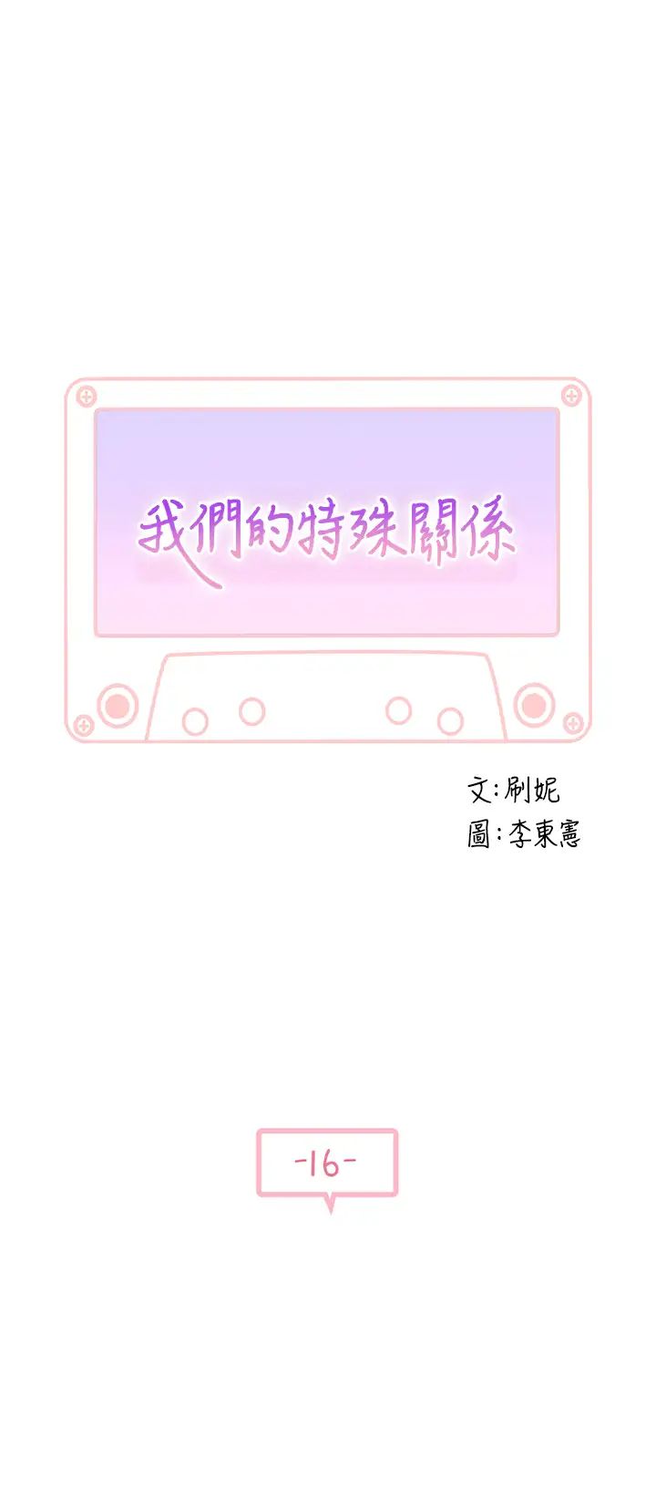 我们的特殊关係第16话-我这次是认真的