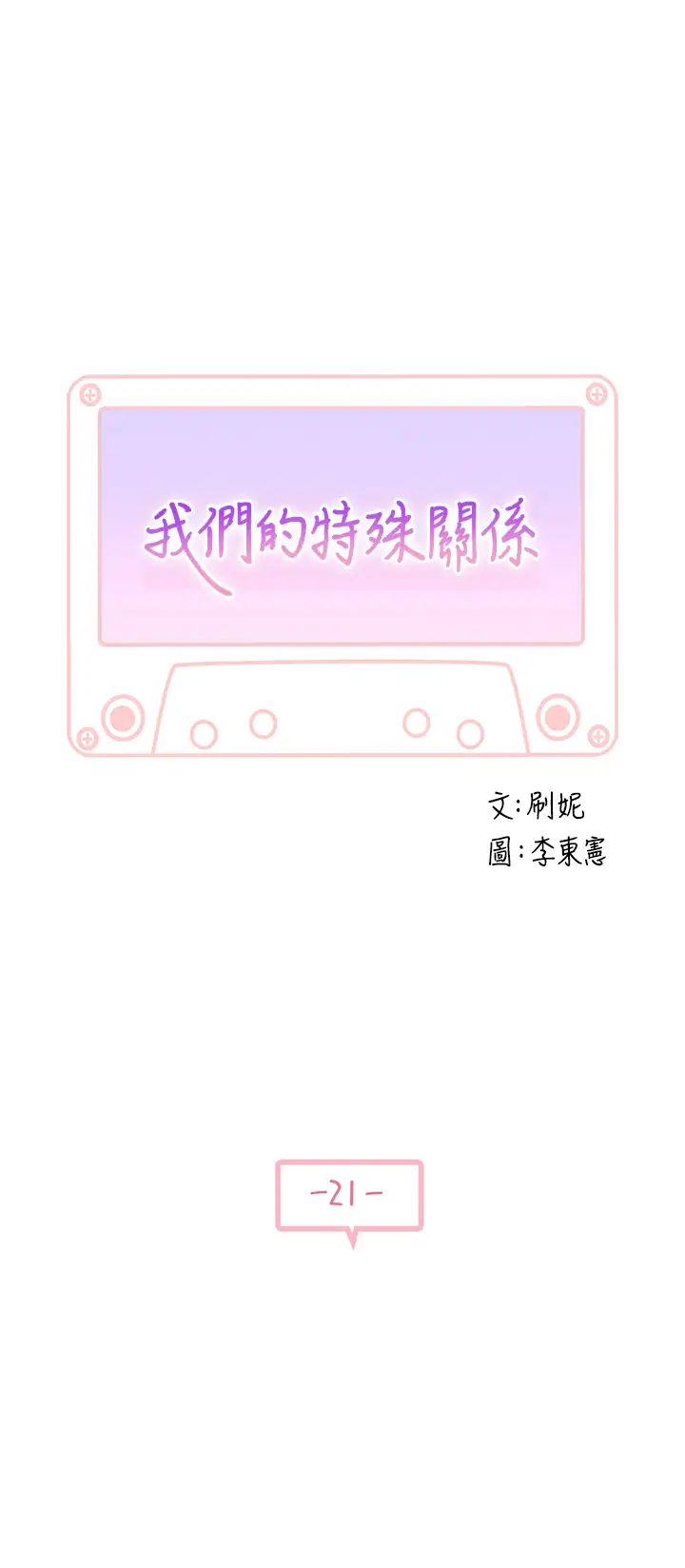 我们的特殊关係第21话-我没醉，我是认真的