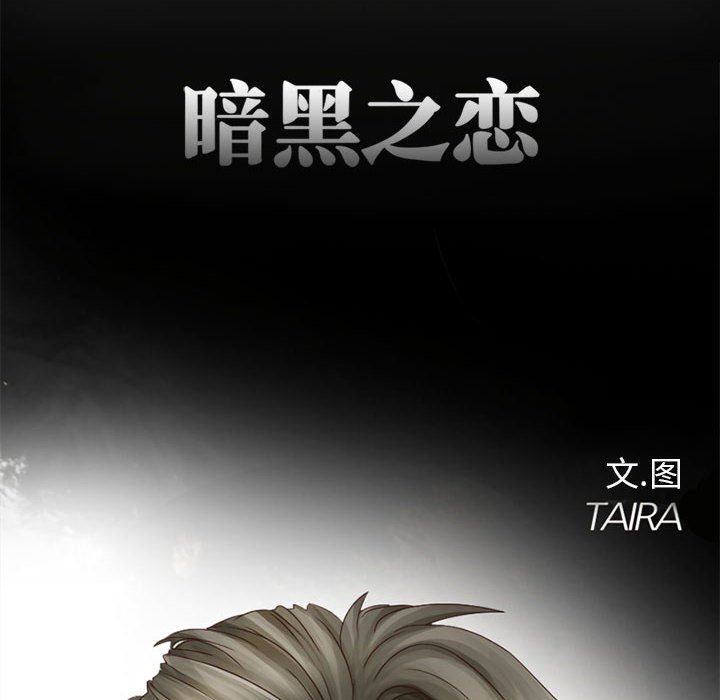 暗黑之恋第8话