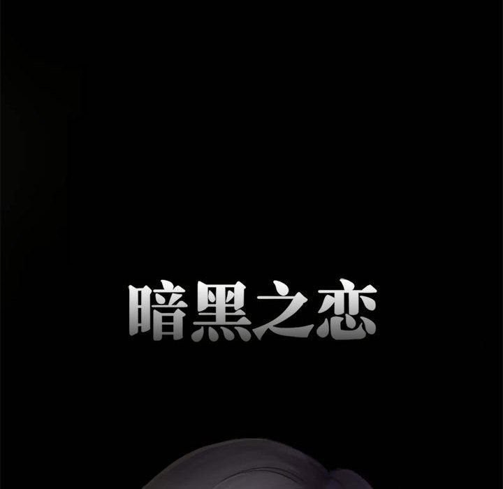 暗黑之恋第11话