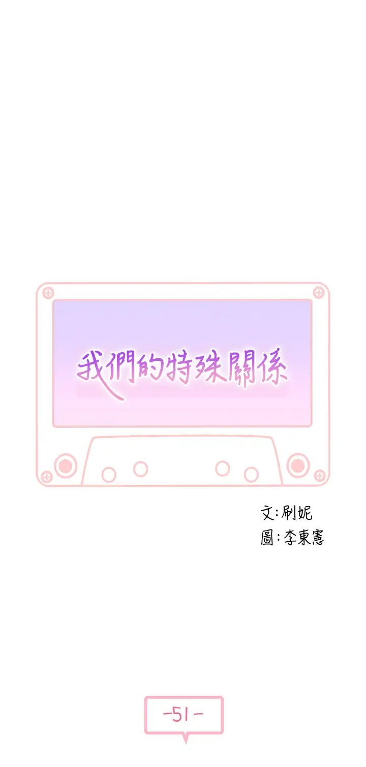 我们的特殊关係第51话-宗翰,你变帅了耶