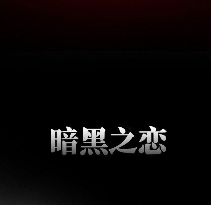 暗黑之恋第22话