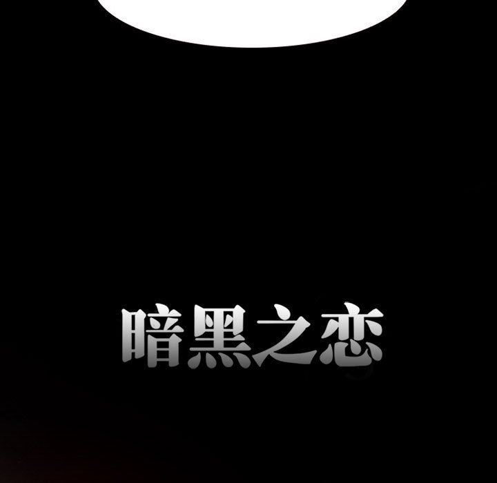 暗黑之恋第23话