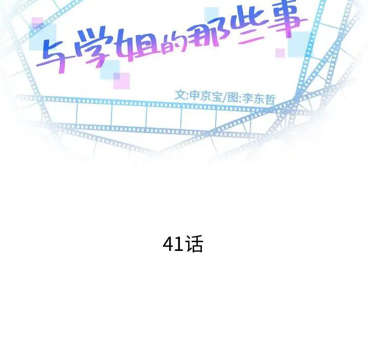 与学姐的那些事第41话