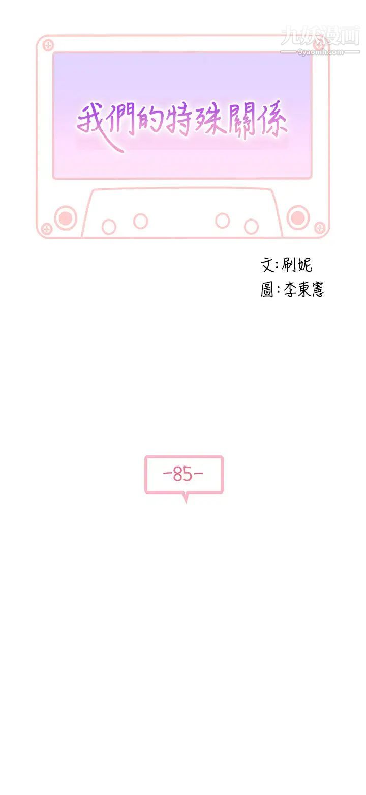 我们的特殊关係第85话-升迁后就该结婚瞭吧?