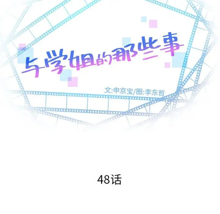 与学姐的那些事第48话