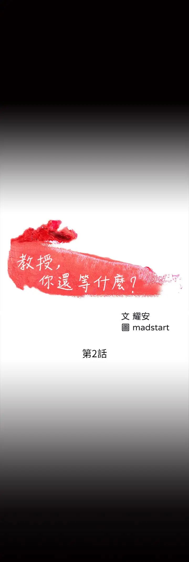 教授,你还等什么?第2话-白天纯洁,晚上淫荡