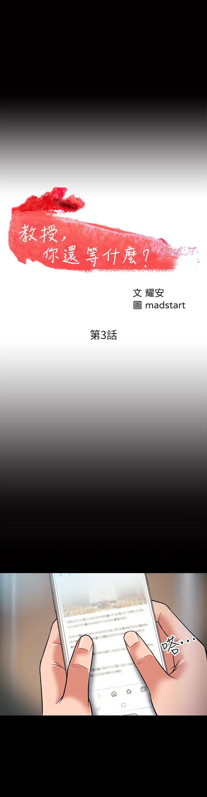教授,你还等什么?第3话-教授,你还等什么?