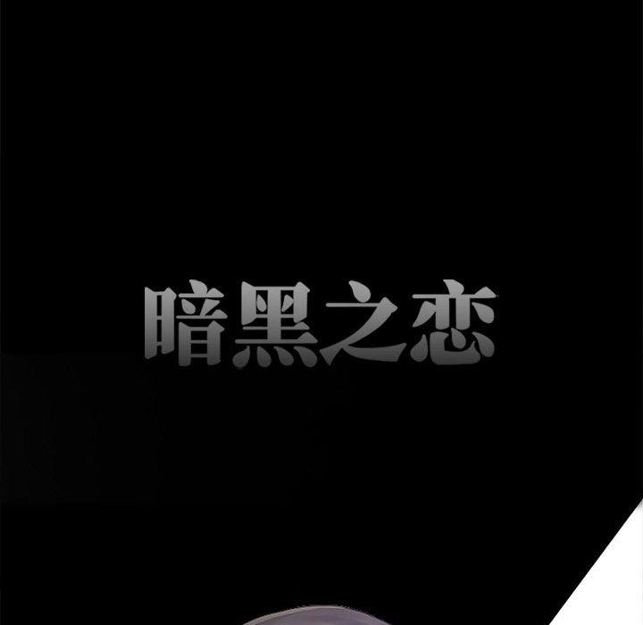 暗黑之恋第62话