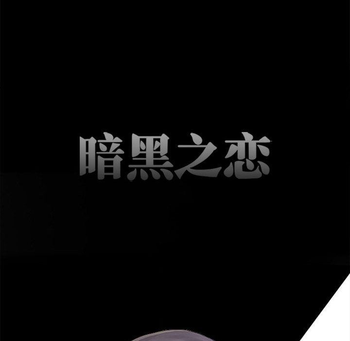 暗黑之恋第63话