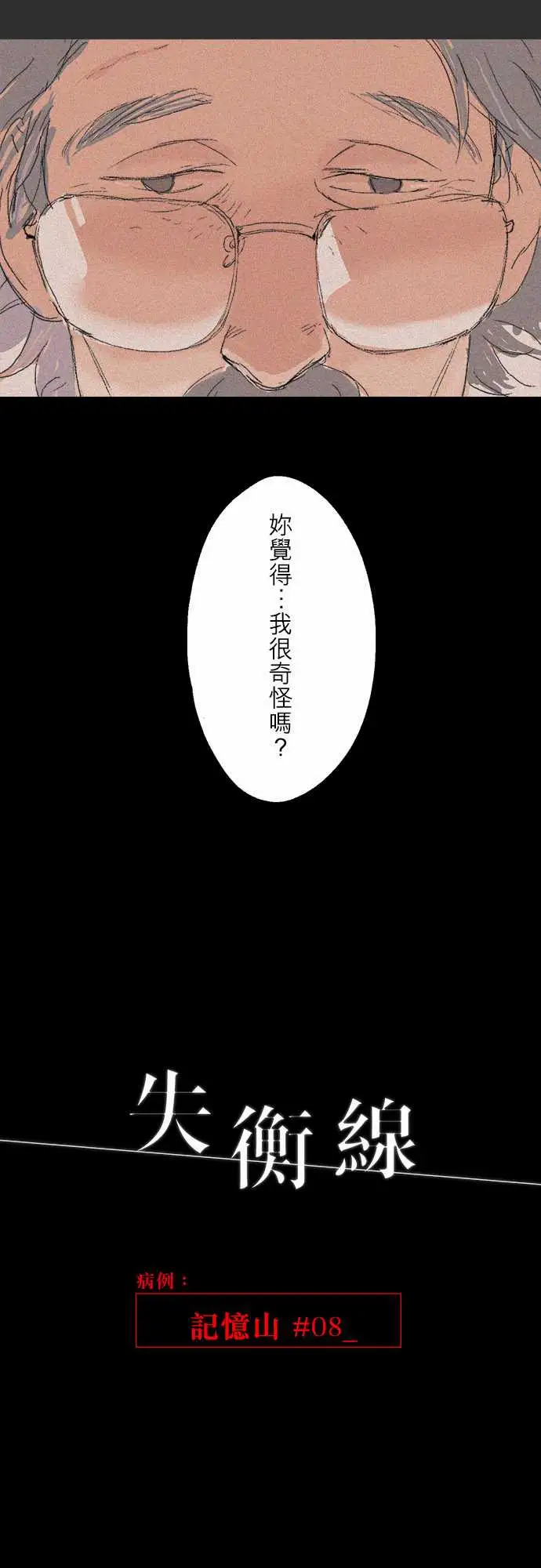 失衡线记忆山#08