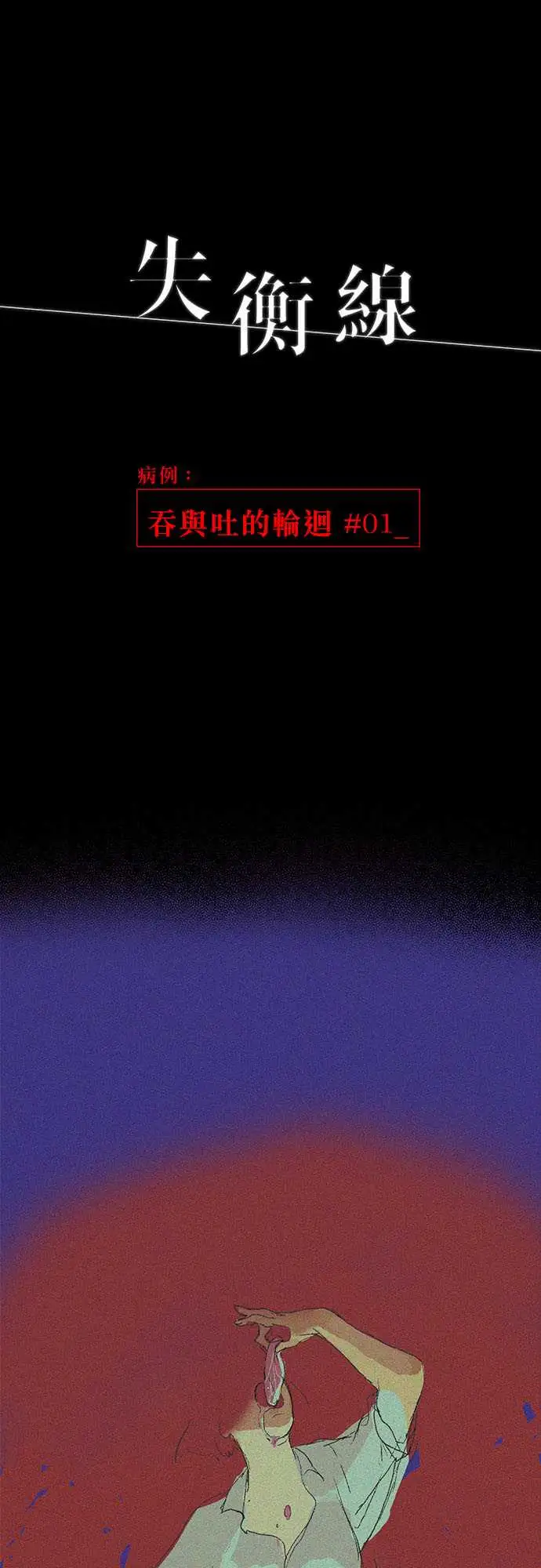 失衡线吞与吐的轮?#01