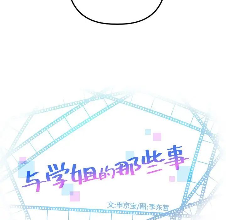与学姐的那些事第65话