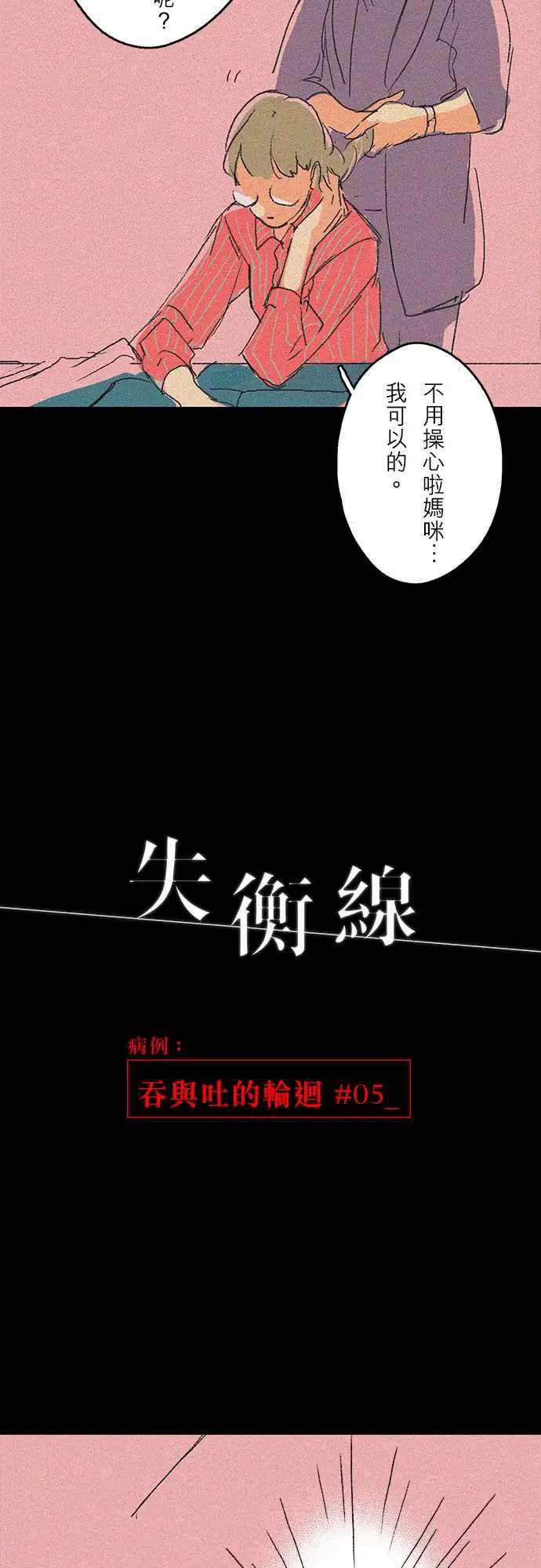 失衡线吞与吐的轮?#05