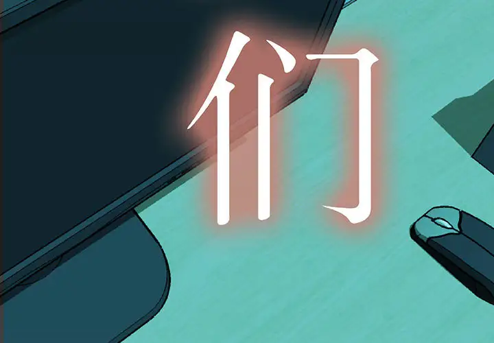 女职员们第8话